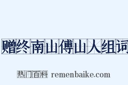 赠终南山傅山人组词是什么意思的图片